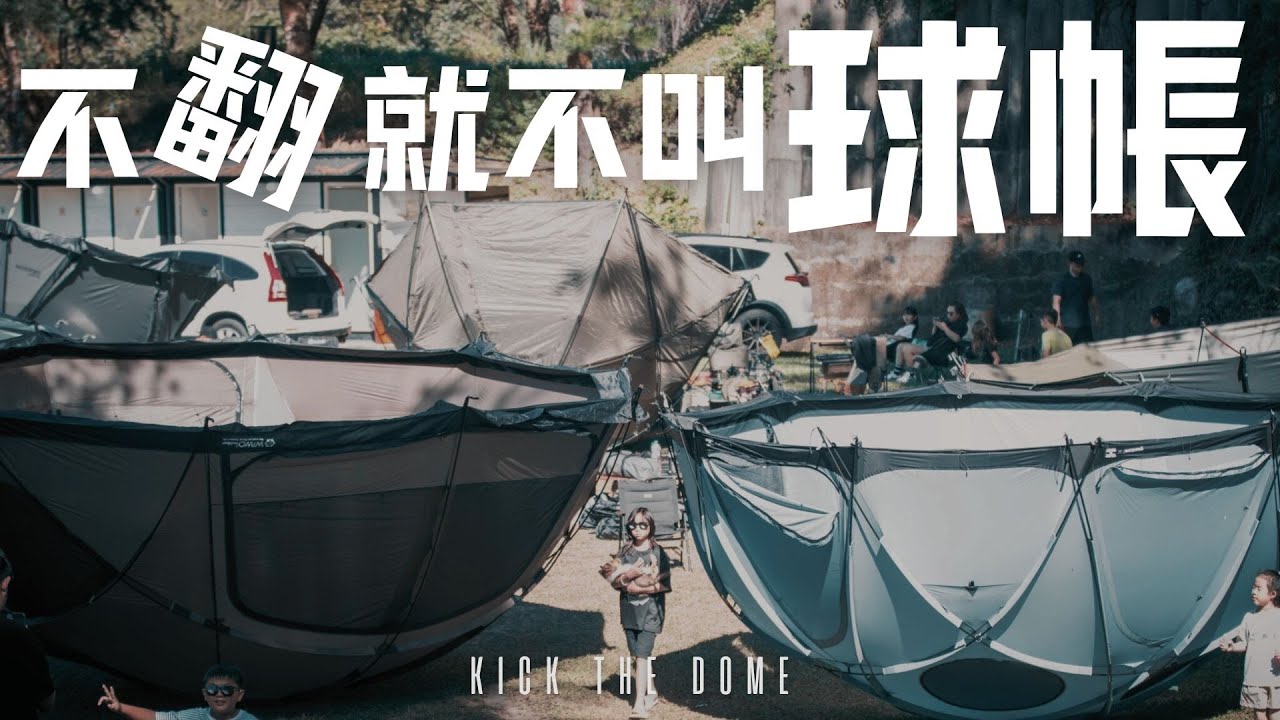 Camping life#45｜不翻就不叫球帳｜風格轉換｜各式球帳一次滿足｜好用的帳杆收納袋＆一單位收納包｜ASMR