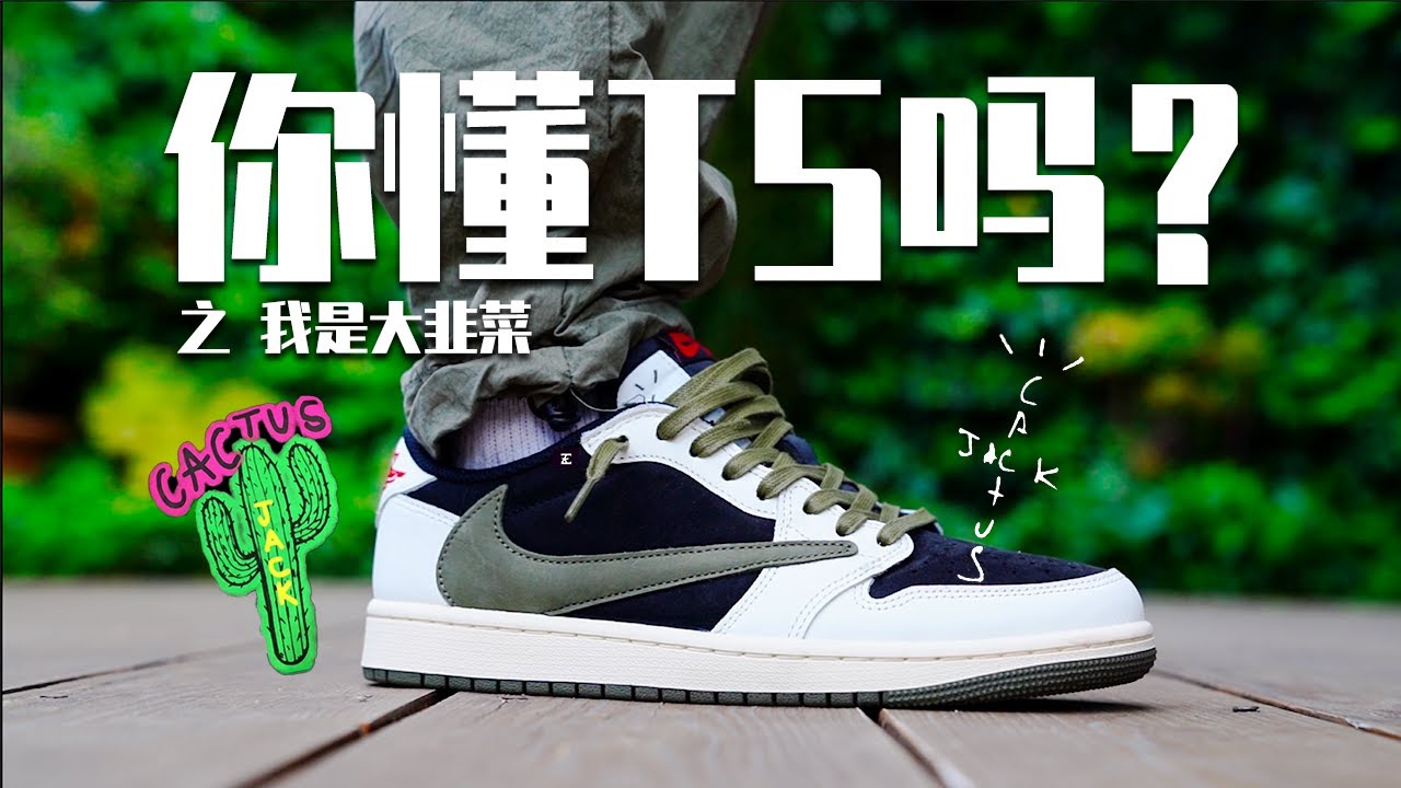 揭秘 Travis Scott 音乐、时尚与 Cactus Jack 帝国 【E起来评测】Travis Scott AJ1 Low Olive 球鞋中的奢华艺术