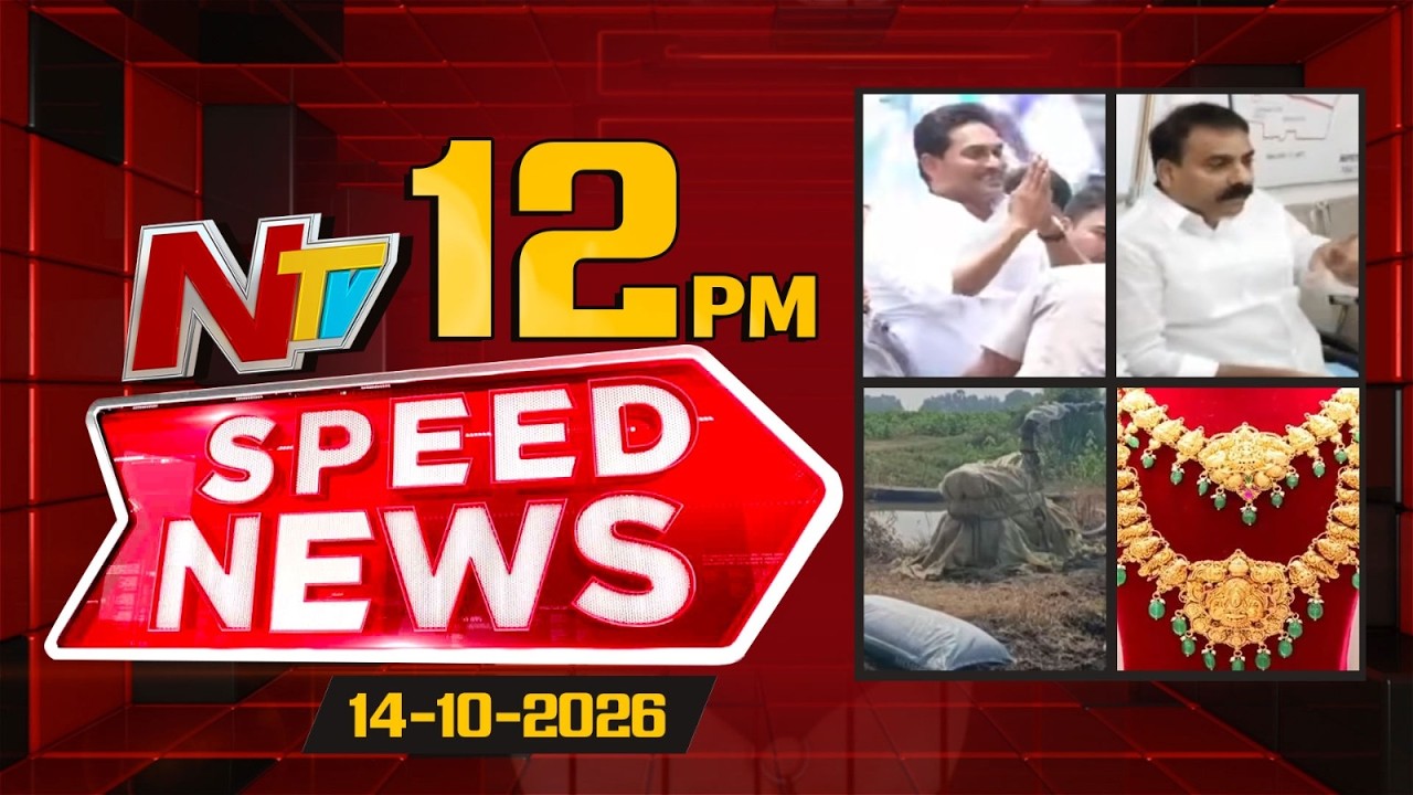 Speed News | 12 PM News Headlines | 14-10-2026 | NTV Telugu
