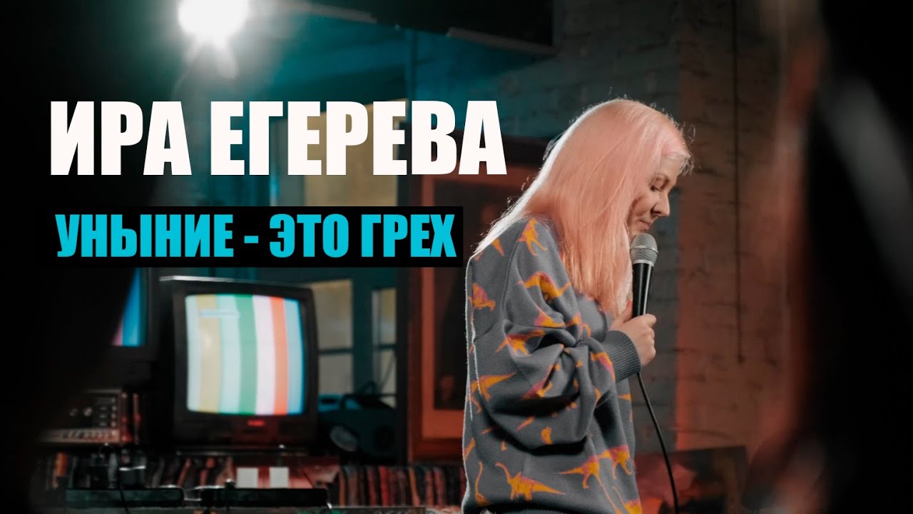 ИРА ЕГЕРЕВА || УНЫНИЕ - ЭТО ГРЕХ || СТЕНДАП