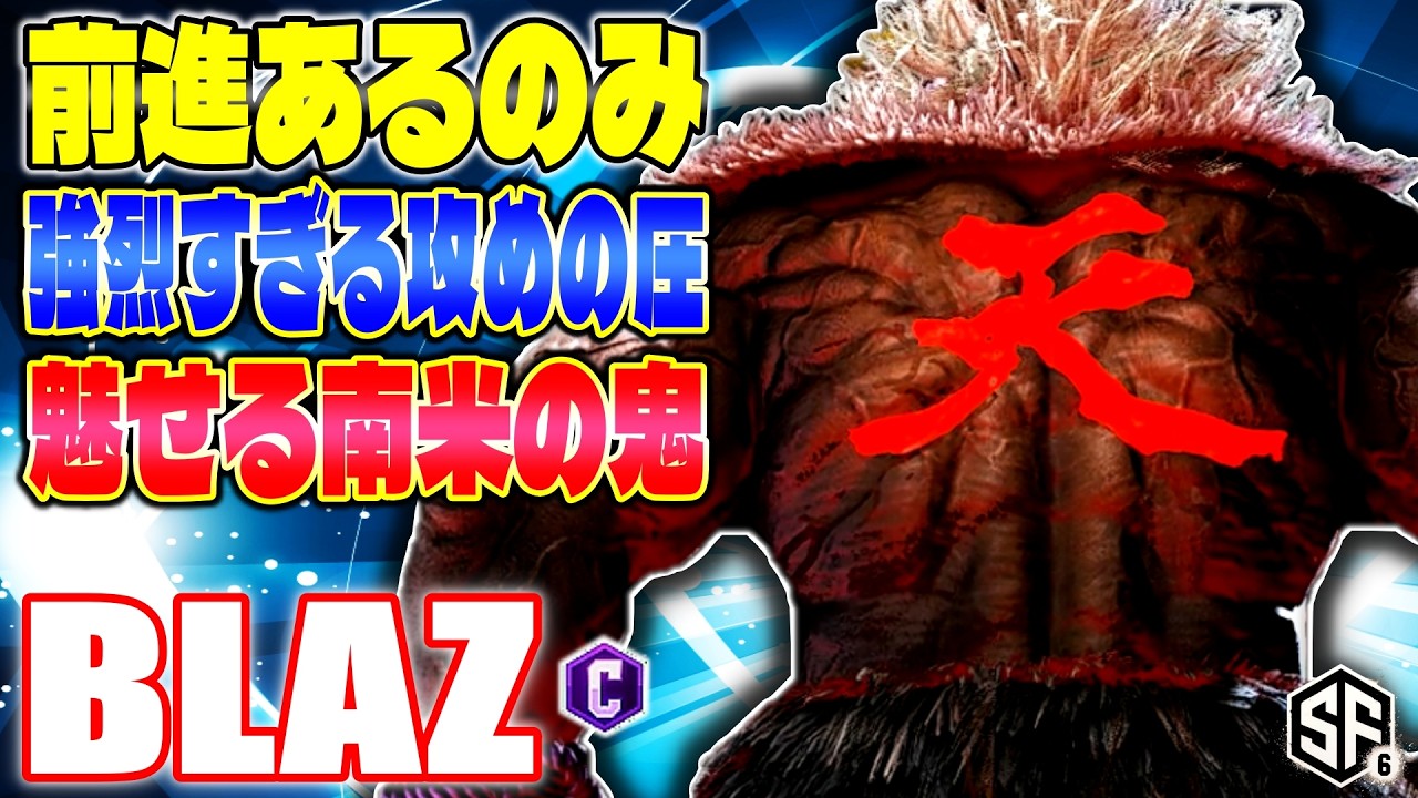 【スト6】前進あるのみ 強烈すぎる攻めの圧 魅せる南米の鬼 Bla (豪鬼) 【SF6】