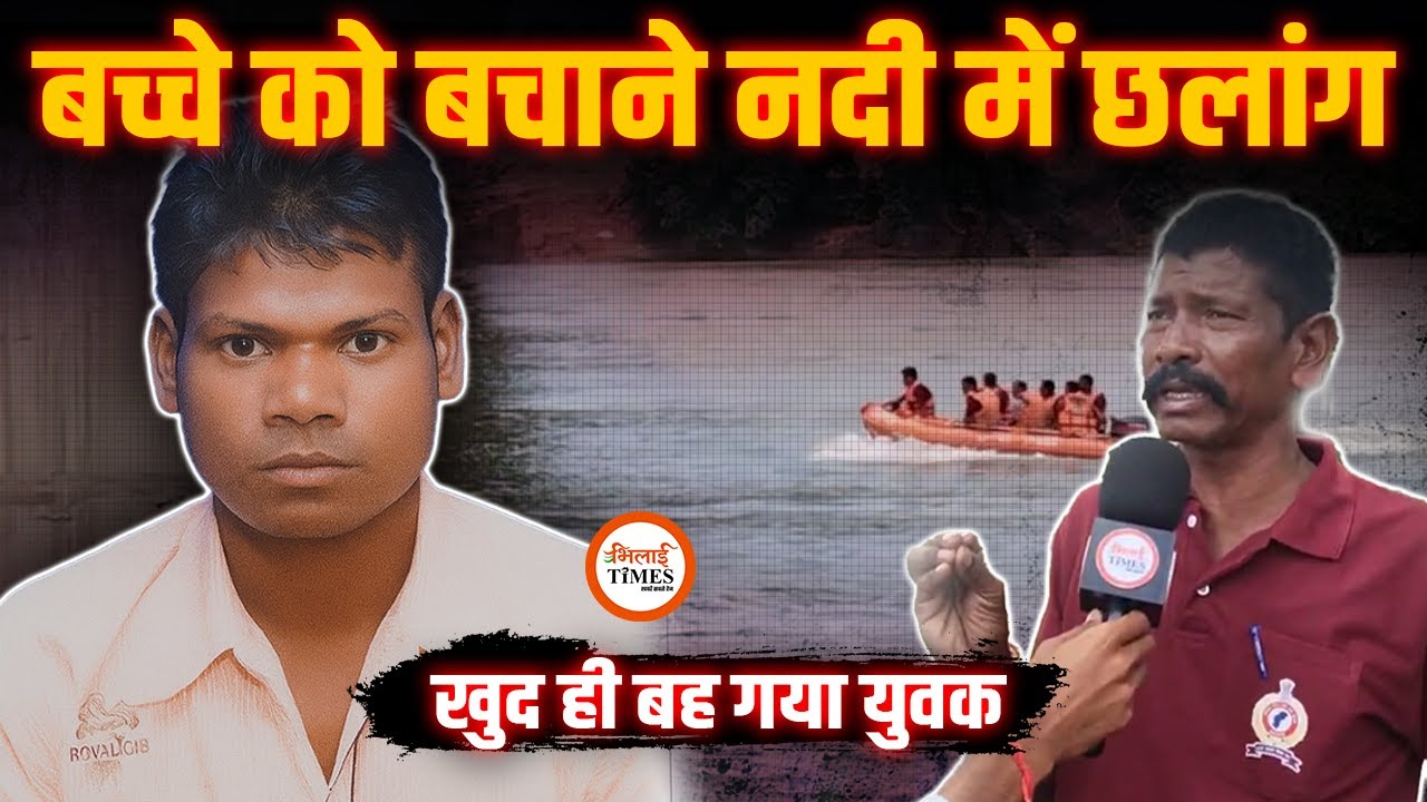 कोटनी एनीकेट में बड़ा हाद|Sa | बच्चे को बचाने नदी में कूदा योगेंद्र| खुद ही बह गया| SDRF की तलाश जारी