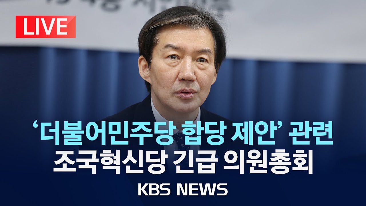 [LIVE] 조국혁신당 긴급 의원총회 생중계 /2026년 1월 24일(토)/KBS