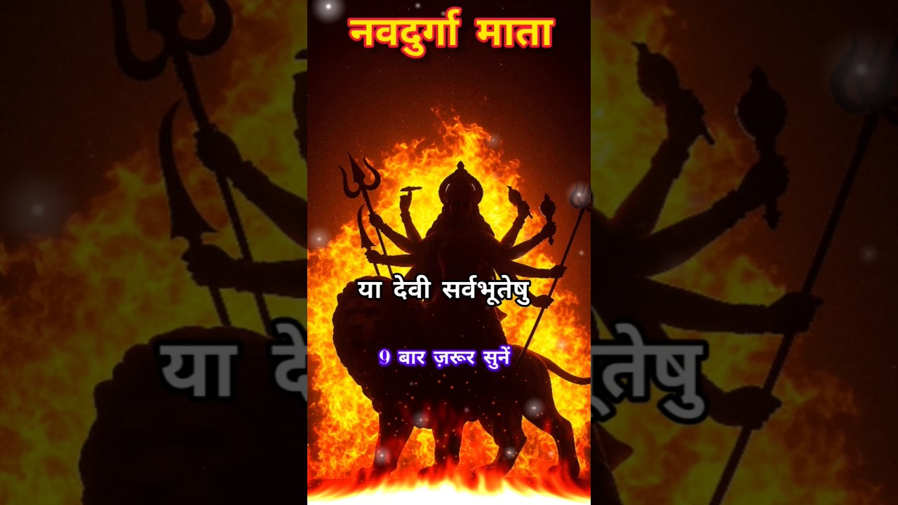 Navdurga Mantra 🛕 या देवी सर्वभूतेषु | Maa Durga Stotra 🛕 #shorts #motivational #navratri2026