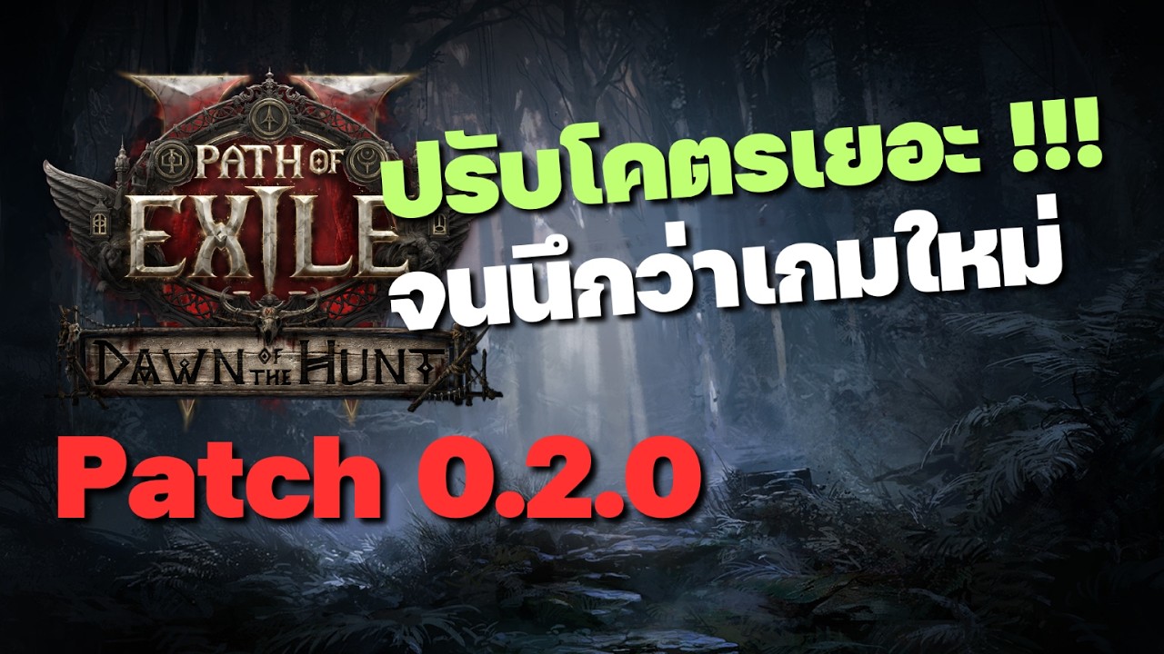 สรุปสิ่งที่ควรรู้ในแพทช์ 0.2.0 ของ Path of Exile 2 ที่ปรับโคตรเยอะ เล่นต่อยาวๆ