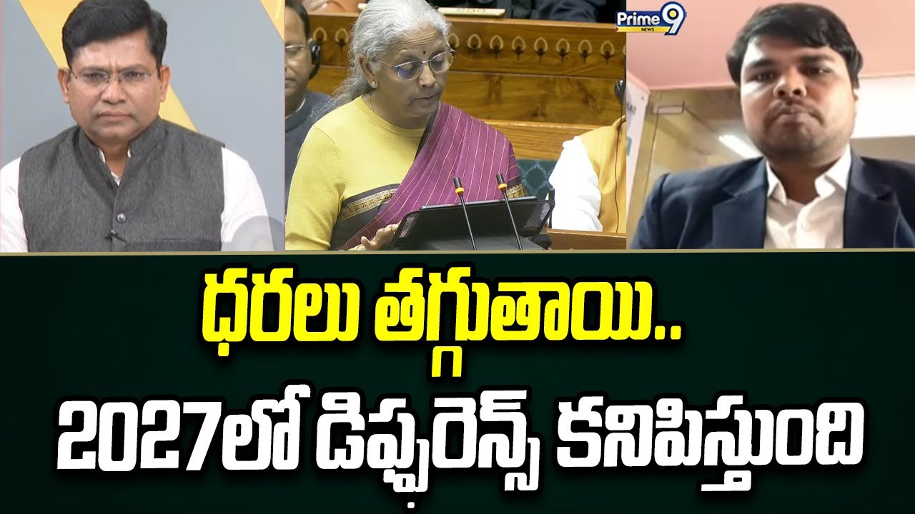 ధరలు తగ్గుతాయి..2027 లో డిఫ్ఫరెన్స్ కనిపిస్తుంది | Debate On Union Budget | Prime9 News