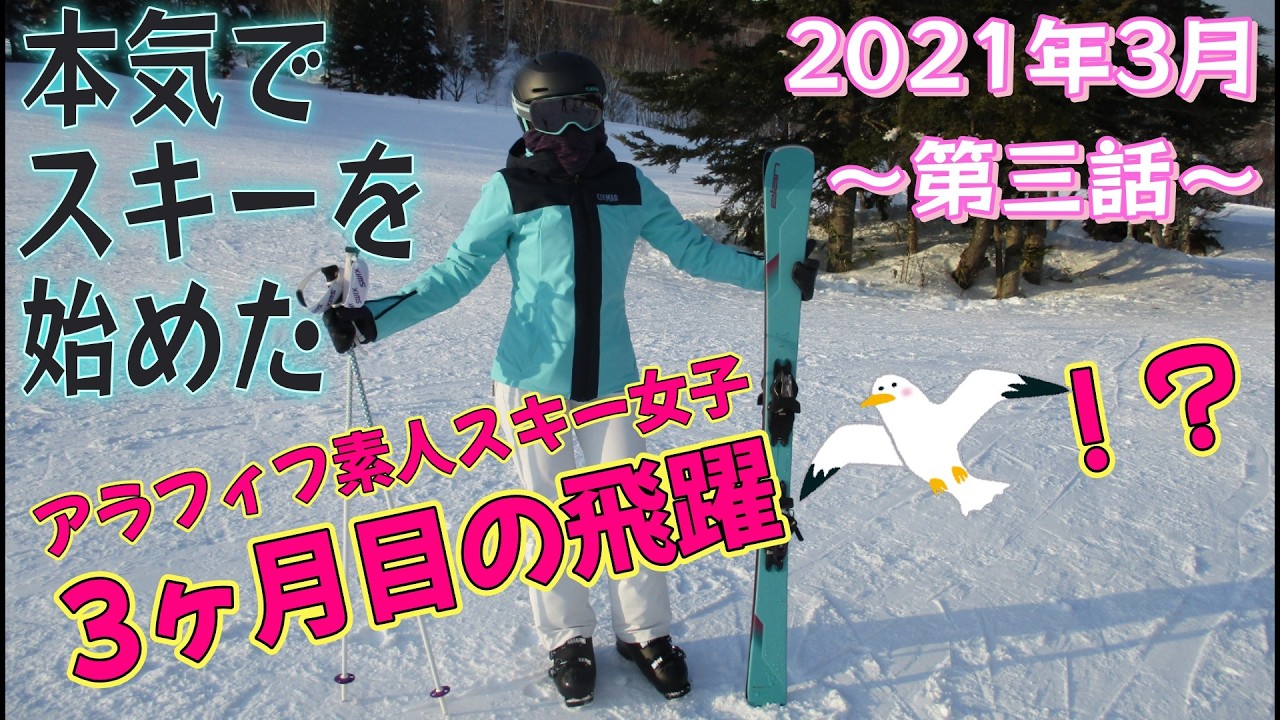 【47歳からのスキーチャレンジ！】　MILDCAT's SKI NOW! History-3 Mar, 2021
