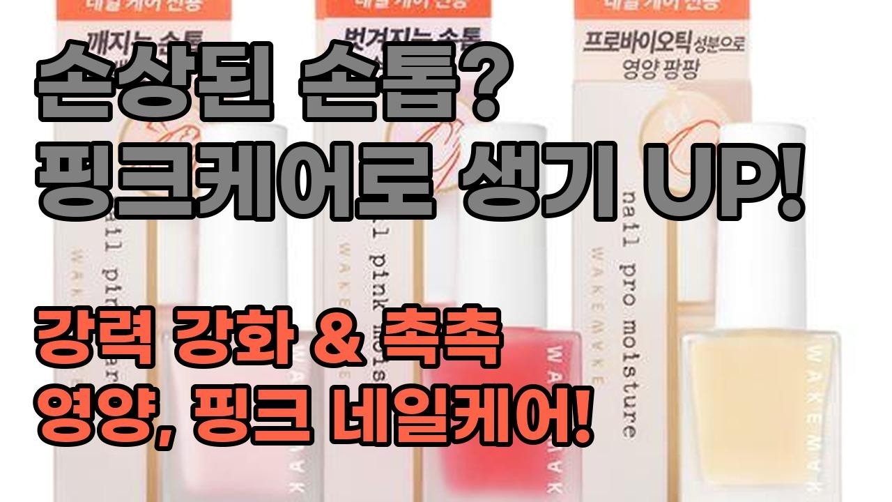 웨이크메이크 핑크 강화제 & 핑크 영양제: 손톱 건강 되찾는 법!