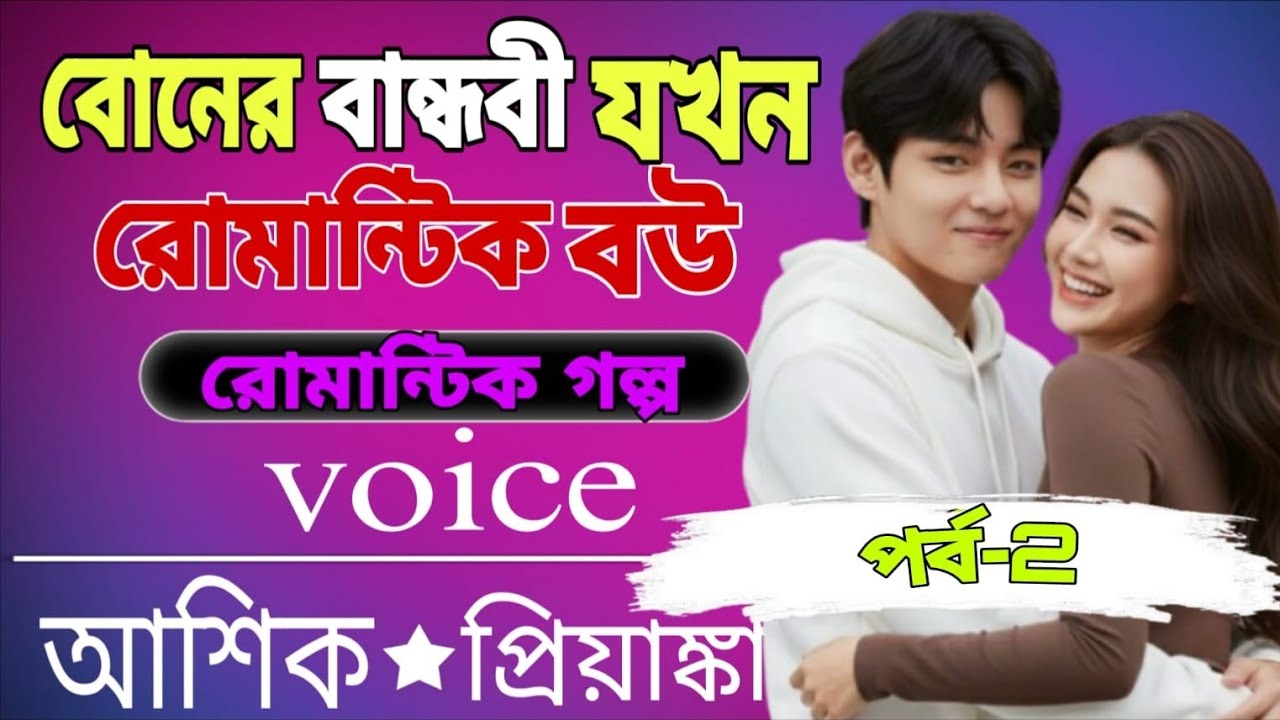 💞বোনের বান্ধবী যখন রোমান্টিক বউ | হৃদয় ছুঁয়ে যাওয়া রোমান্টিক গল্প | Part-2