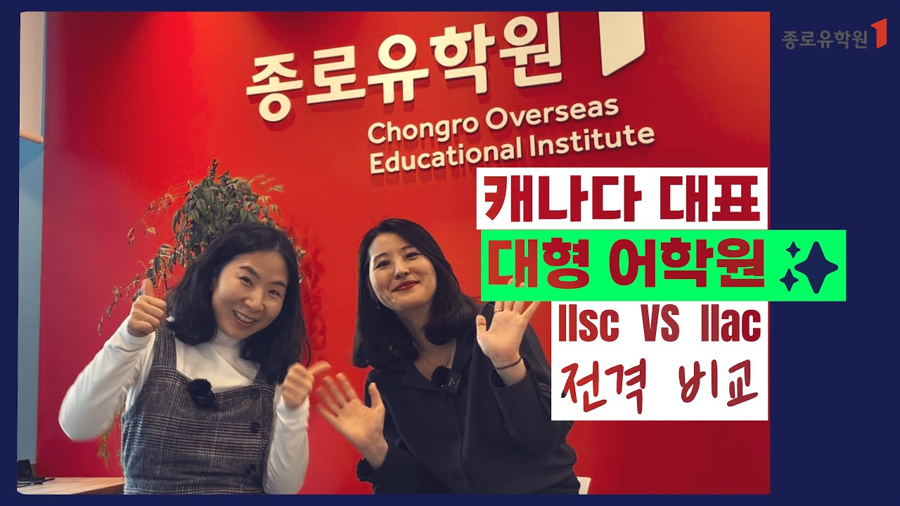 🇨🇦캐나다 대표 대형어학원 ILSC vs ILAC 전격 비교 #캐나다어학연수 #종로유학원