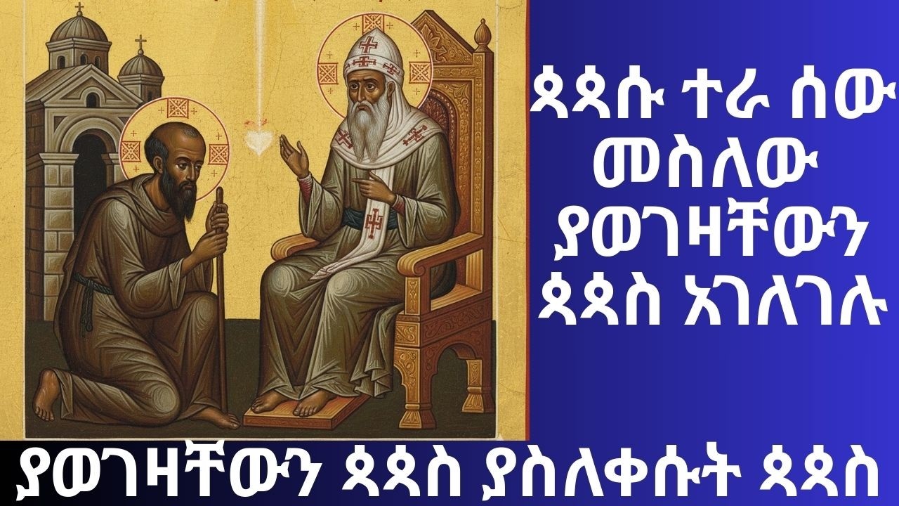 ጳጳሱ ተራ ሰው መስለው ያወገዛቸውን ጳጳስ አገልግለው አስጸጸቱት። ​#ቅዱስ_አትናቴዎስ #ስንክሳር #ተዋሕዶ #ትሕትና #ኦርቶዶክስ #የቅዱሳን_ታሪክ