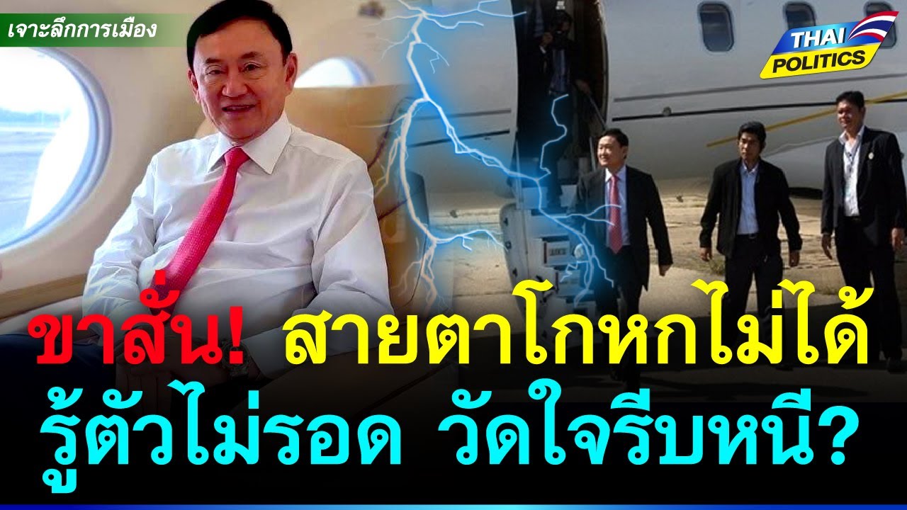 ขาสั่น! สายตาโกหกไม่ได้ รู้ตัวว่าไม่รอด วัดใจหนีหรือกลับเข้าคุก | การเมืองไทย