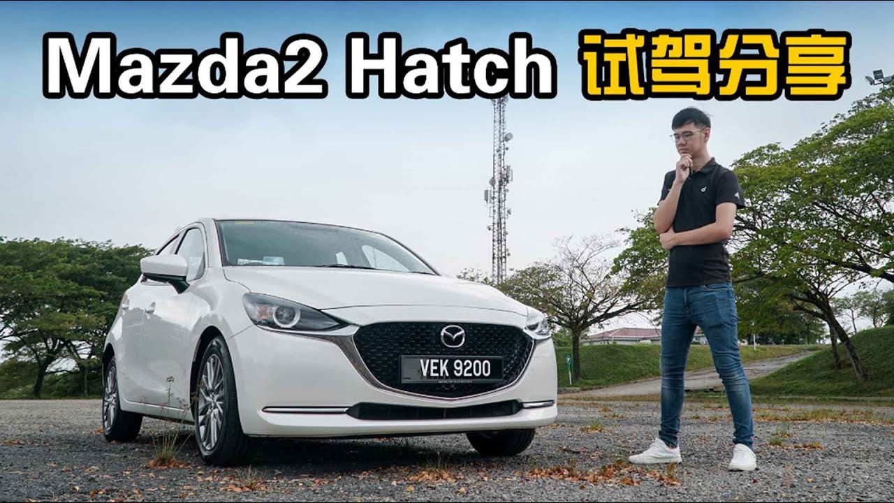 2020 Mazda 2 Hatchback ，市区＋高速公路心得分享（新车试驾）｜automachi.com 马来西亚试车频道
