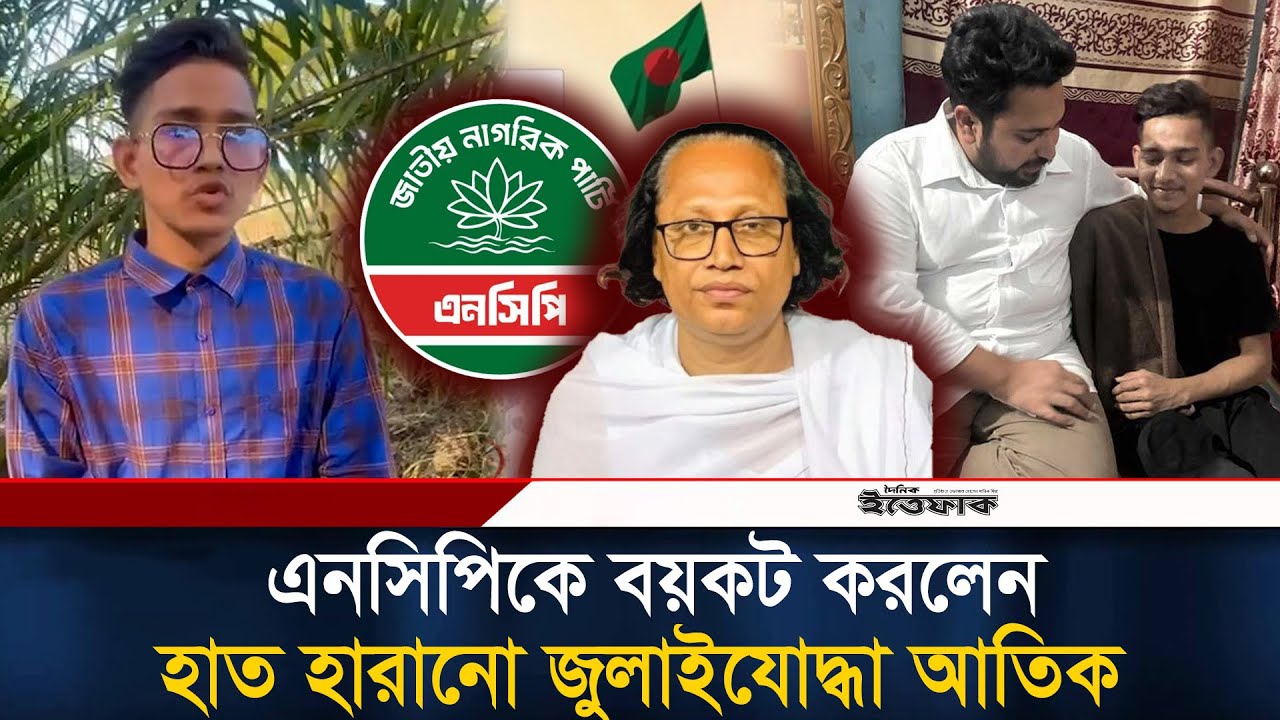এনসিপিকে বয়কট করলেন হাত হারানো জুলাইযো/দ্ধা আতিক । NCP | Baul Abul Sorkar issue | Ittefaq News