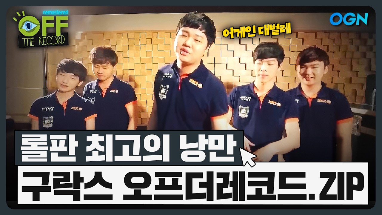 [MSI 우승 기념] 초딩생명이 있기전에 구락스가 있었다! 한화생명의 전신 🍊락스 타이거즈 오프더레코드 모음집