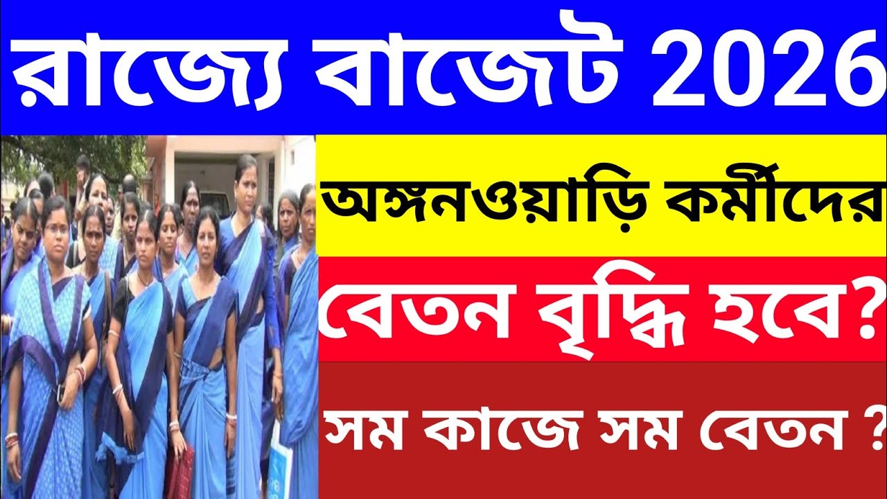 অঙ্গনওয়াড়ি কর্মীদের বেতন বাড়বে ? নতুন সরকারের রাজ্যে বাজেটে 2026 l WB ICDS News 