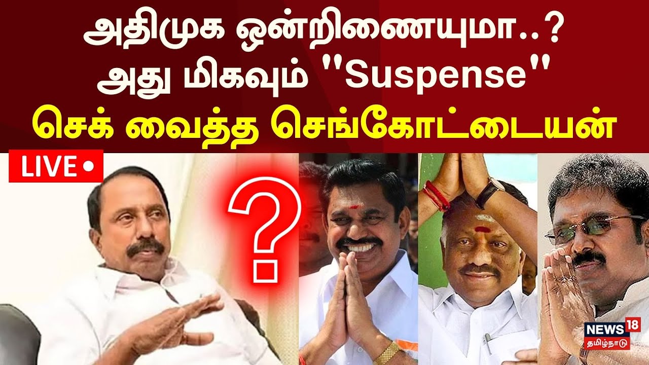🟢LIVE | Sengottaiyan about ADMK Alliance | அதிமுக ஒன்றிணையுமா? செக் வைத்த செங்கோட்டையன் | EPS vs OPS