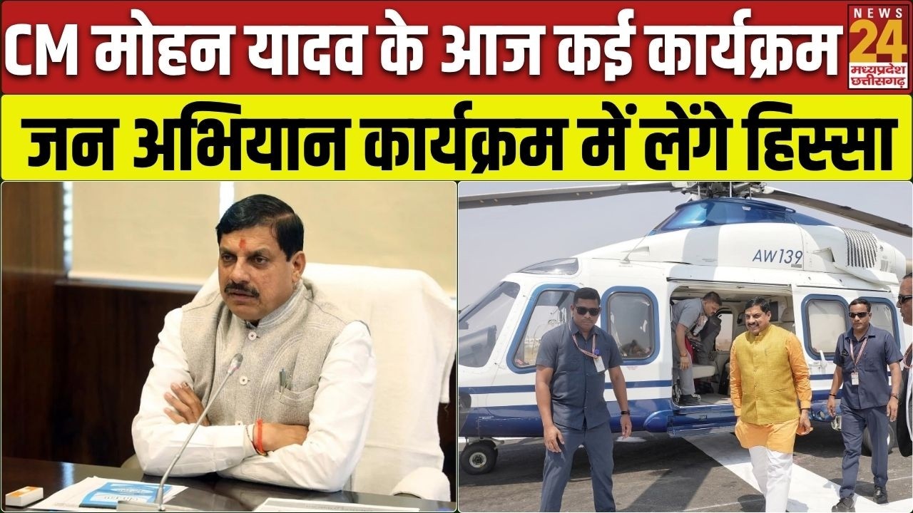 CM Mohan Yadav Today Schedule: Tikamgarh दौरे पर CM, जन अभियान में होंगे शामिल | Bhopal