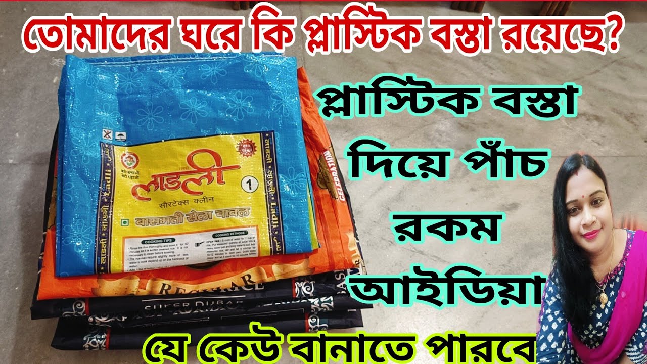 ঘরে পরে থাকা পুরোনো প্লাস্টিক বস্তা দিয়ে পাঁচ রকম আইডিয়া এগুলো যে কেউ বানাতে পারবে / Plastic basta