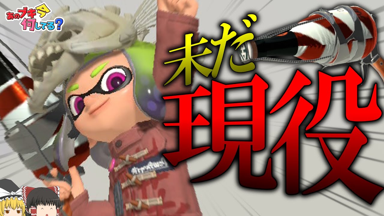 【スプラトゥーン3】ボトルガイザーが未だに現役で強すぎる - あのブキ今何してる？【ゆっくり実況】