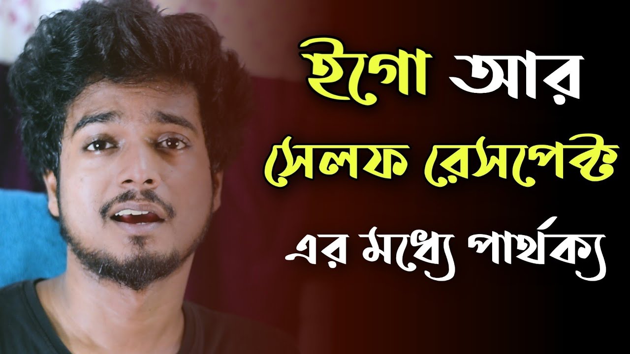 Ego vs Self Respect | Gourab Tapadar | Life Hacks |Bengali Motivational Video