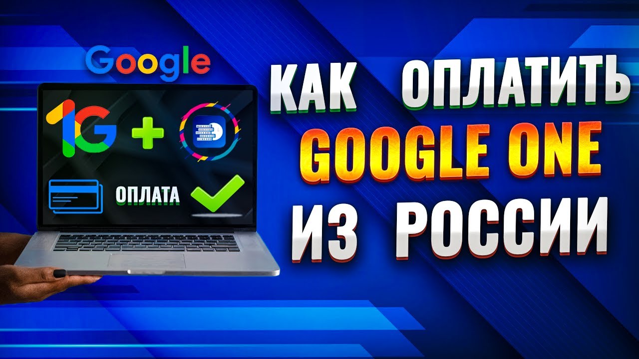 Как Оплатить и Купить Подписку  Google One в 2026 году ? | Оплата из России | Все рабочие способы