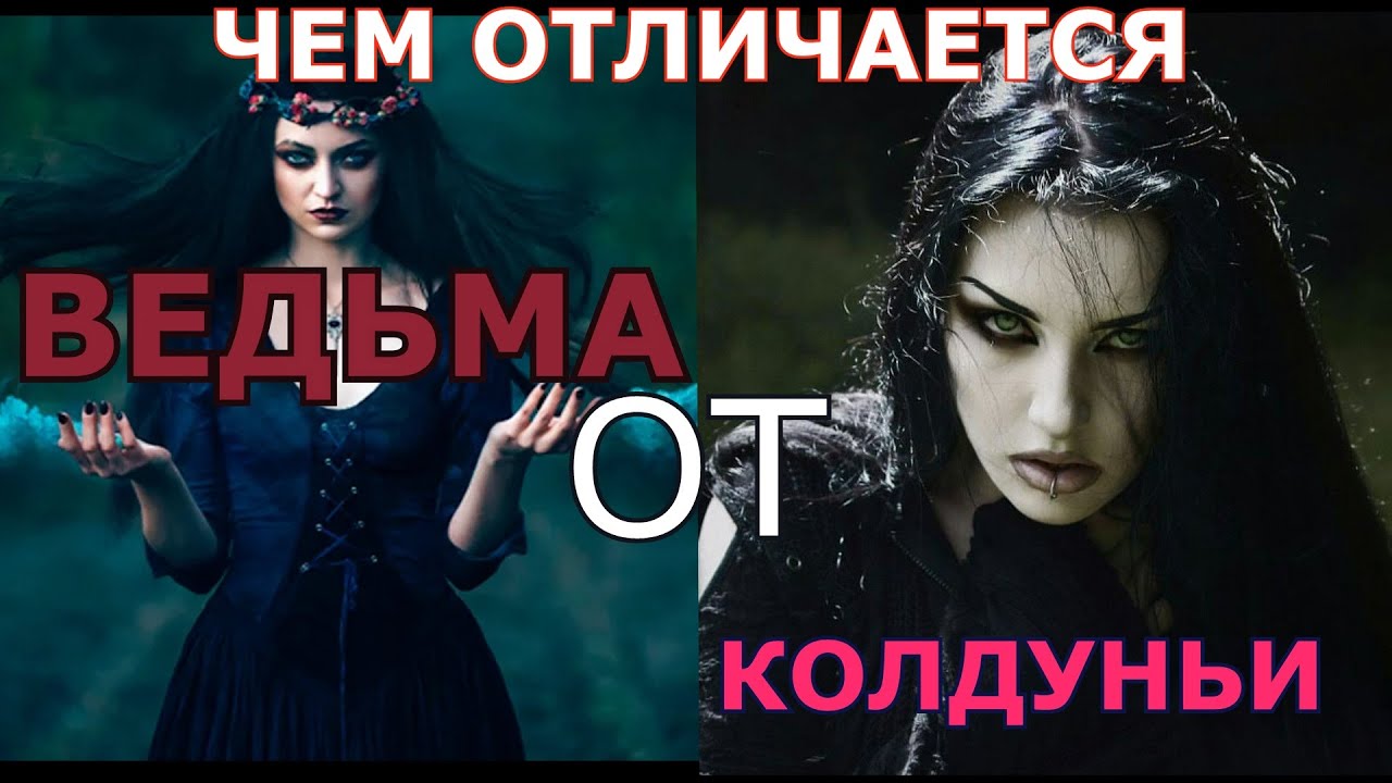 ЧЕМ ВЕДЬМА ОТЛИЧАЕТСЯ ОТ КОЛДУНЬИ.