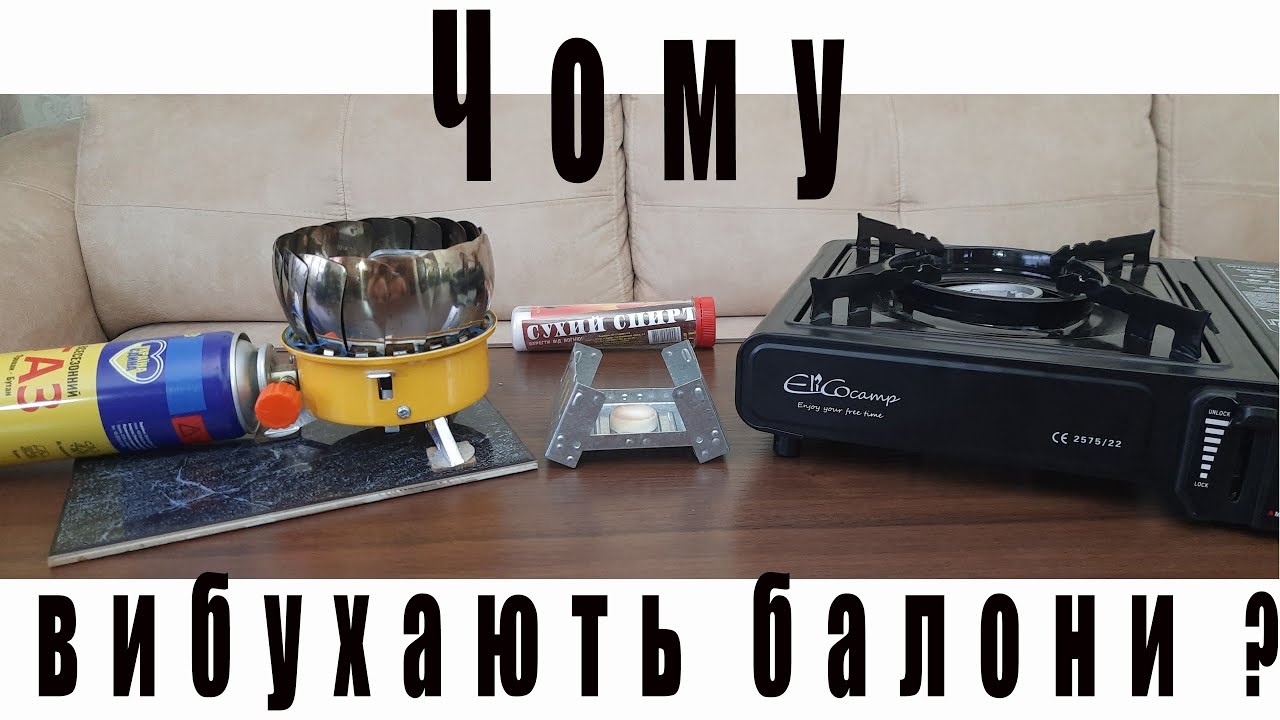 Чому вибухають газові балончики для пальників та газових плит