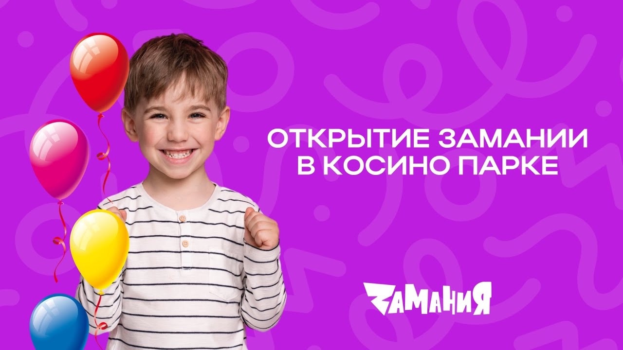 Парк развлечений Замания в ТЦ Косино Парк - аншлаг на открытии Замании в Косино