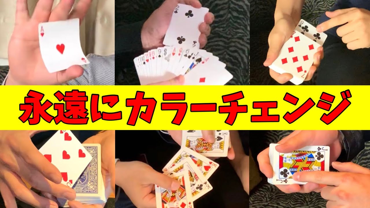 【永遠にカラーチェンジ】50を超えるマジック技法は神業！プロマジシャンが挑む！