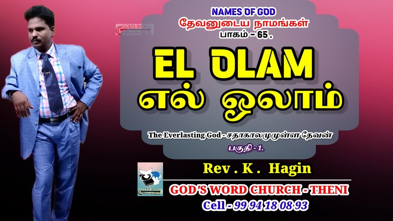 Names of God -தேவனுடைய நாமங்கள்|பாகம்-65|EL OLAM -எல் ஓடலாம் |பகுதி -1|சதாகாலமுமுள்ள தேவன் 