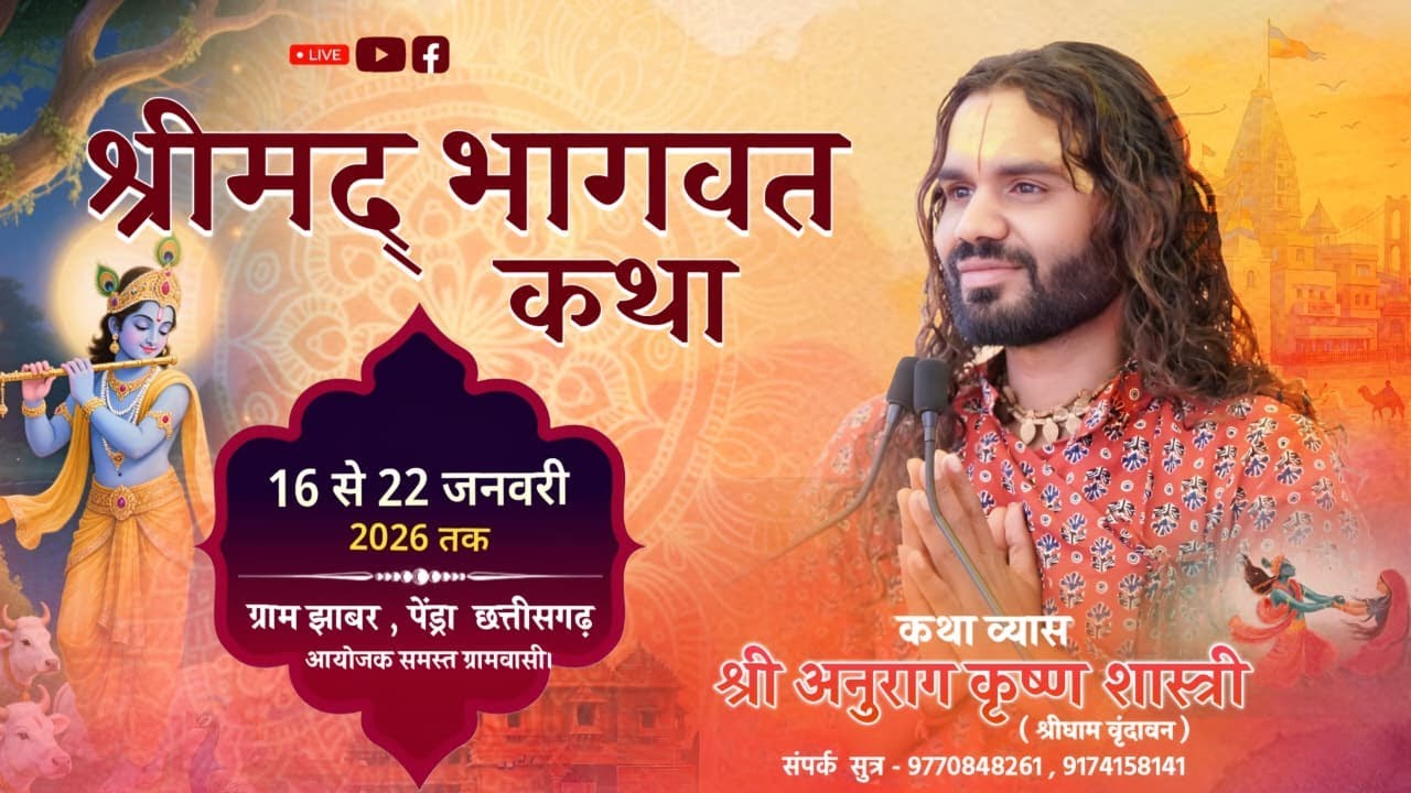day-1|| परम पूज्य अनुराग कृष्ण शास्त्री जी (श्री धाम वृंदावन),कथा स्थल - झाबर,पेंड्रा रोड छत्तीसगढ़