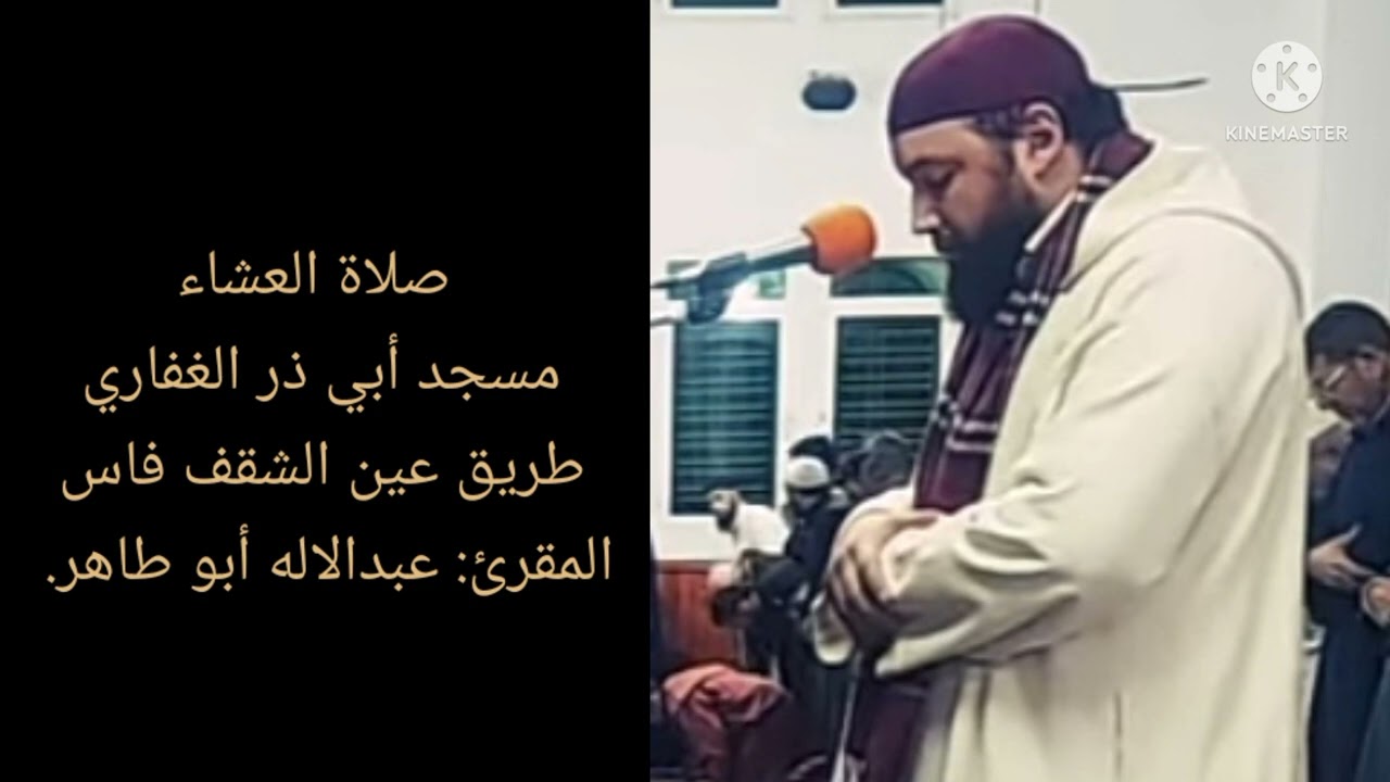 صلاة العشاء: مسجد أبي ذر الغفاري، طريق عين الشقف فاس، المقرئ عبد الإله أبو طاهر.