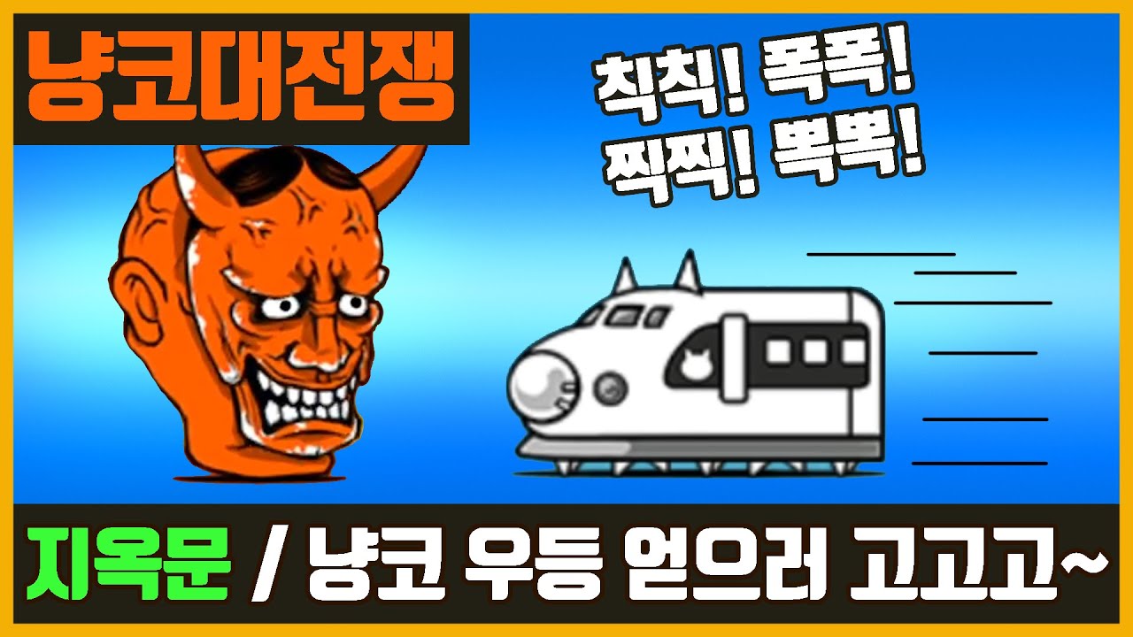【냥코 대전쟁】 지옥문 | 냥코 우등 얻어 볼까?