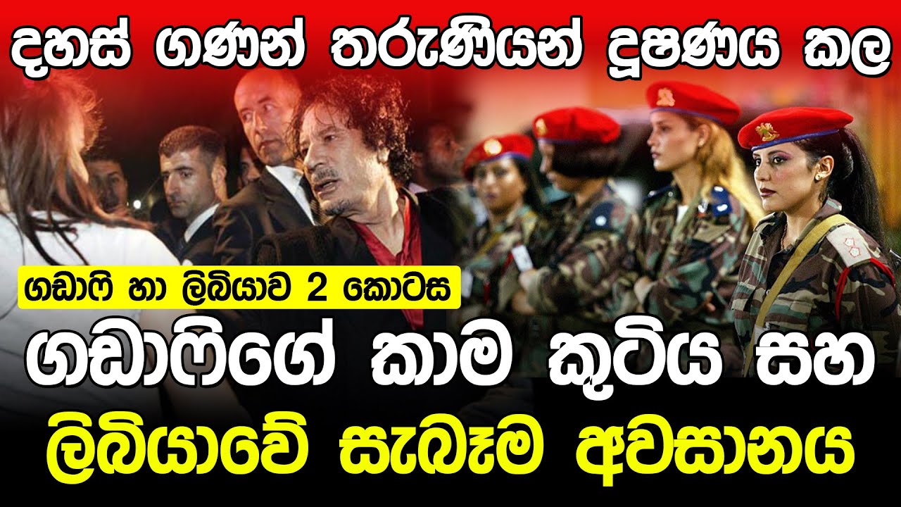 දහස් ගණන් තරුණියන් දූෂණය කල කාම කුටිය | Muammar Gaddafi Episode 02 |