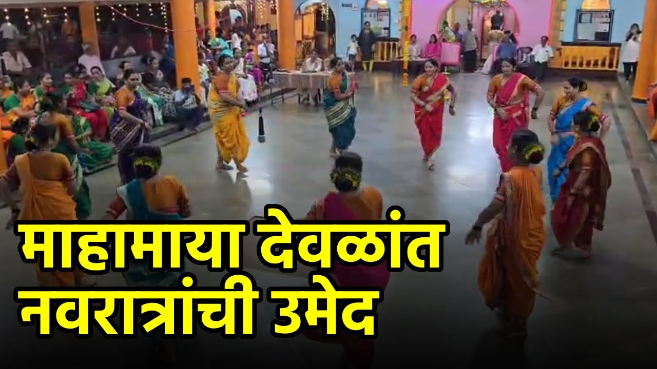 Mahamaya Temple Hosts Vibrant Navratri Festivities||GOA365 TV