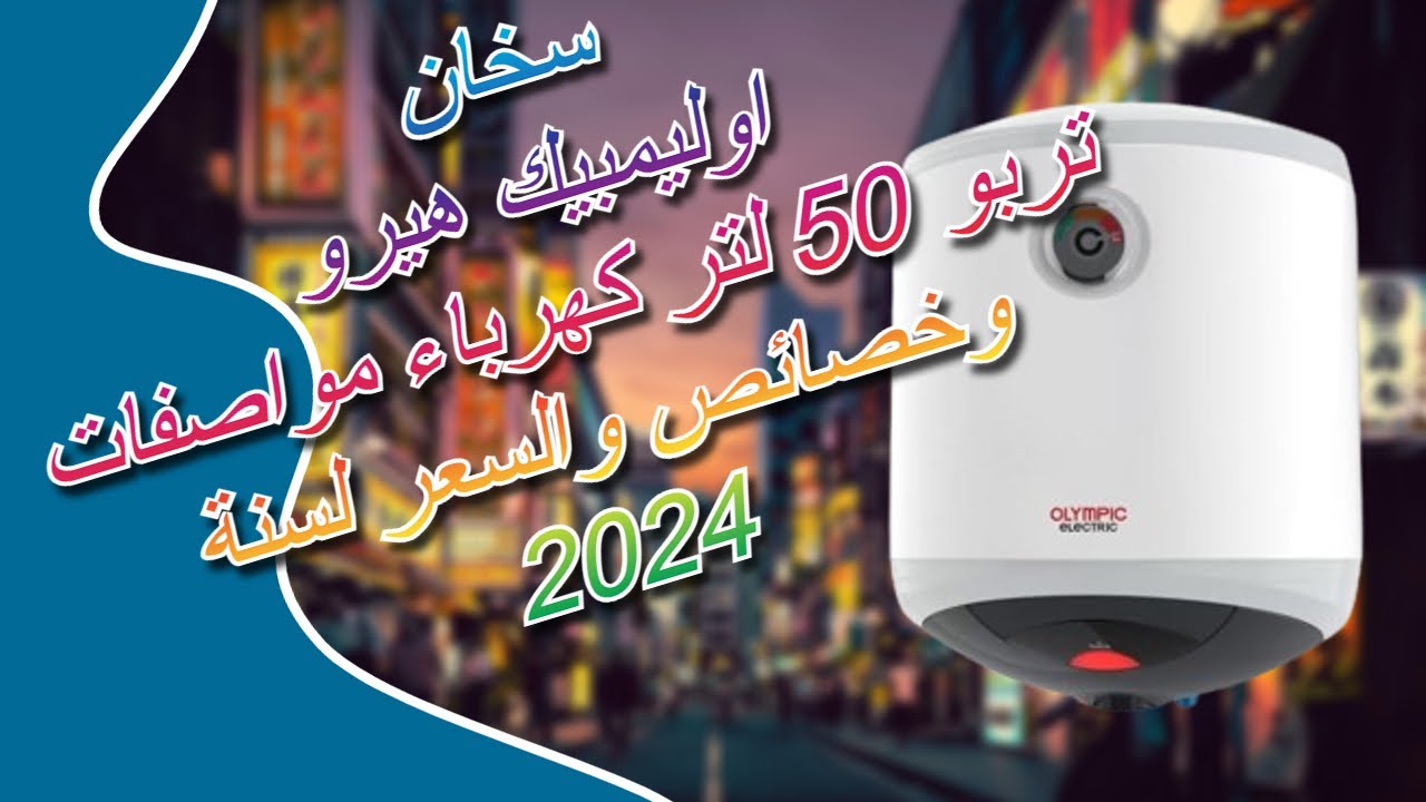 سخان اوليمبيك هيرو تربو 50 لتر كهرباء 🔥 مواصفات وخصائص والسعر لسنة 2024 ✔️