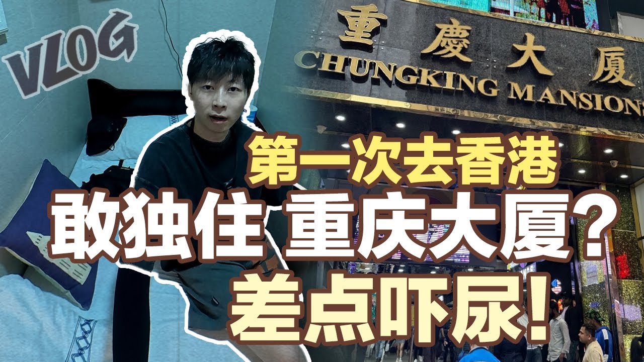 獨行真實的香港 入住重慶大廈 很喜歡 第二天就走了