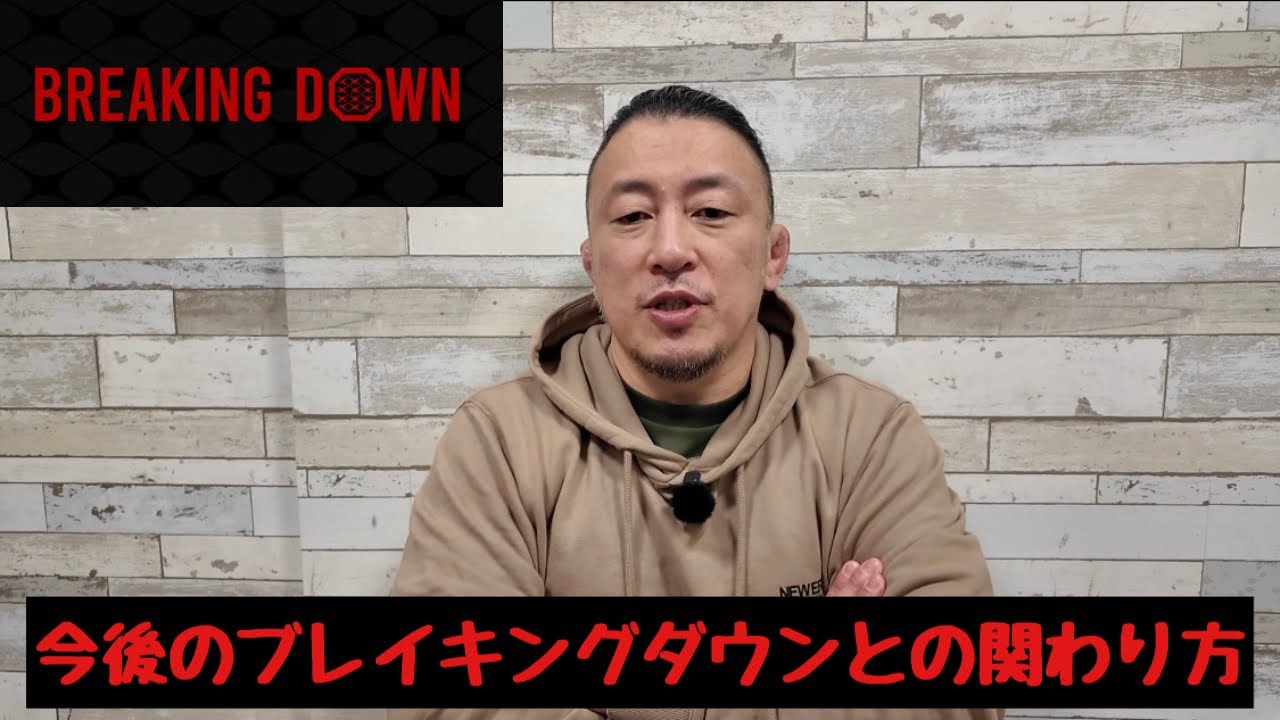 今後のブレイキングダウンとの関わり方。