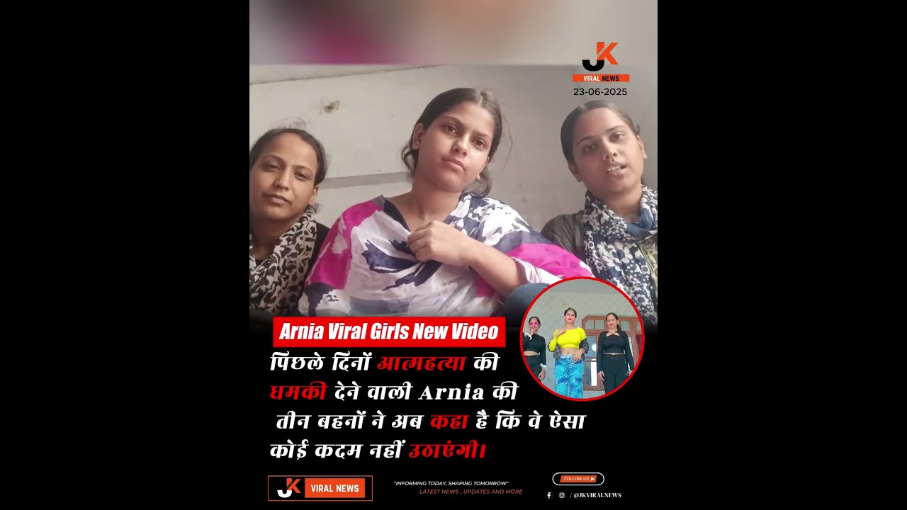 Arnia Viral Girls New Video | तीन बहनों ने अब कहा है कि वे ऐसा कोई कदम नहीं उठाएंगी। Jk Viral News