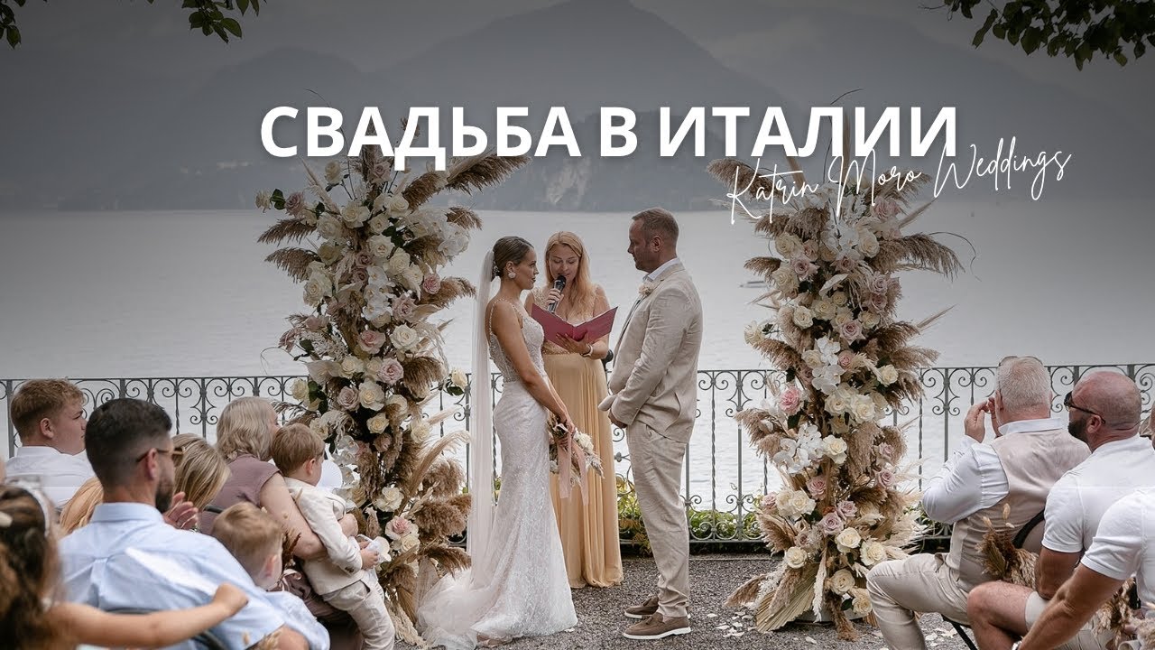 Свадьбы в Италии от Katrin Moro Weddings - Свадьба на озере Комо, на Амальфи, в Тоскане, В Риме
