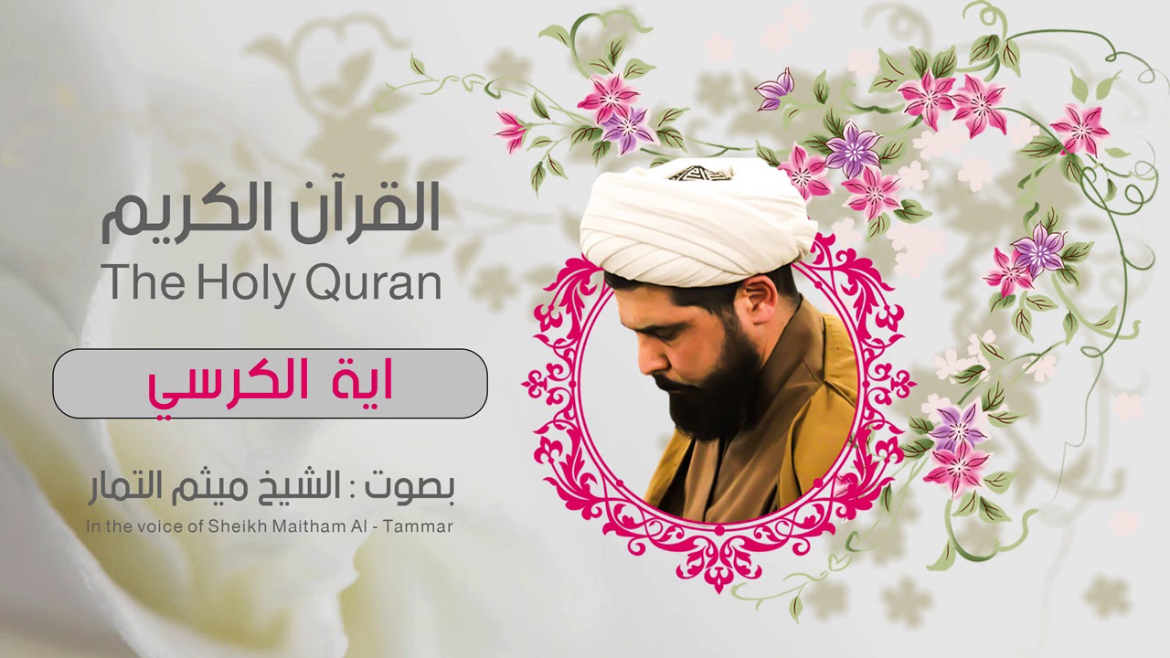 اية الكرسي مكررة ساعة لحرز النفس و دفع الحسد - ميثم التمار - Ayat Al kursi - repeated for one hour