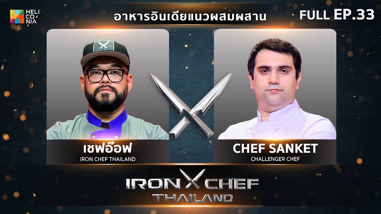 เชฟกระทะเหล็กประเทศไทย ONE-ON-ONE BATTLE 2024 | EP.33 | เชฟอ๊อฟ VS Chef Sanket Hoskote 16 พ.ย. 67