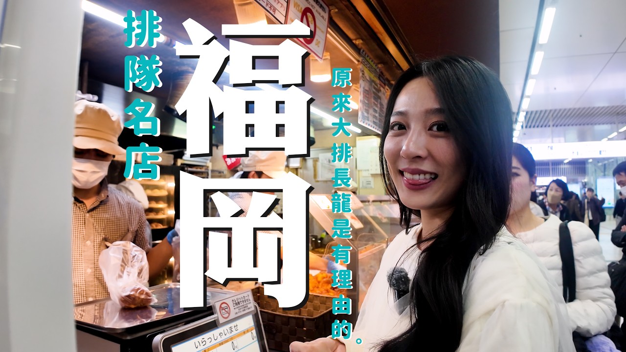 【FUKUOKA INSIDER】福岡這些店到底在排什麼？竟然有一間還是I'm donut ?的起源店!?｜Fukuoka’s Most Famous Line-Up Foods