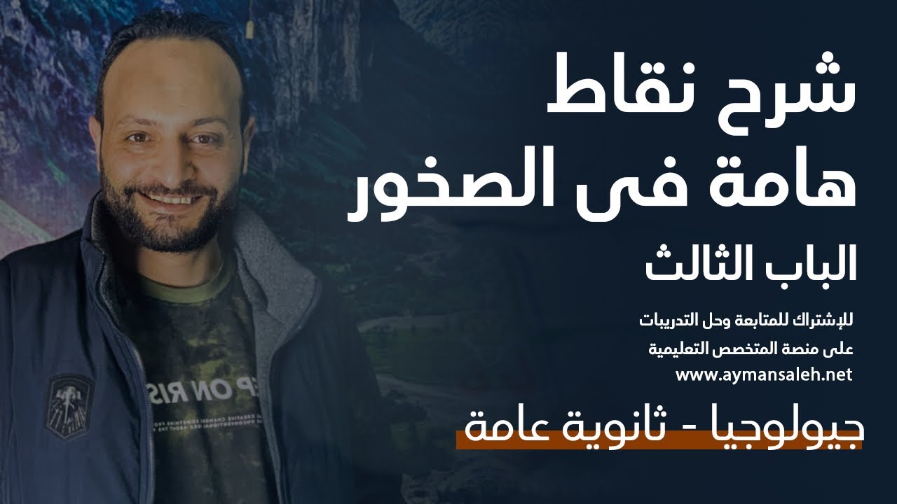 شرح افكار الاسئله الهامه - للباب الصخور -  خد بالك وانت بتحل 💪😎