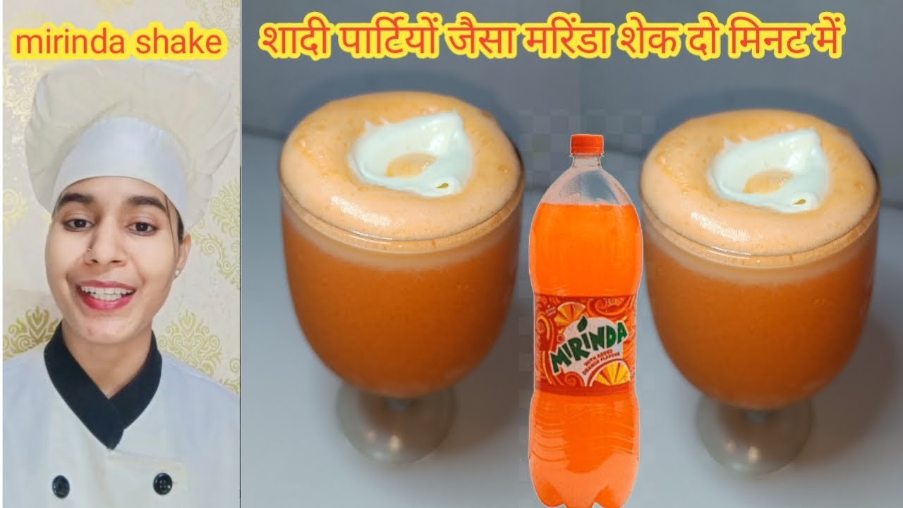 Mirinda shake recipe शादी पार्टी जेसी दो मिनट में बनाए मिरिंडा शेक mirinda shake kaise banta hai