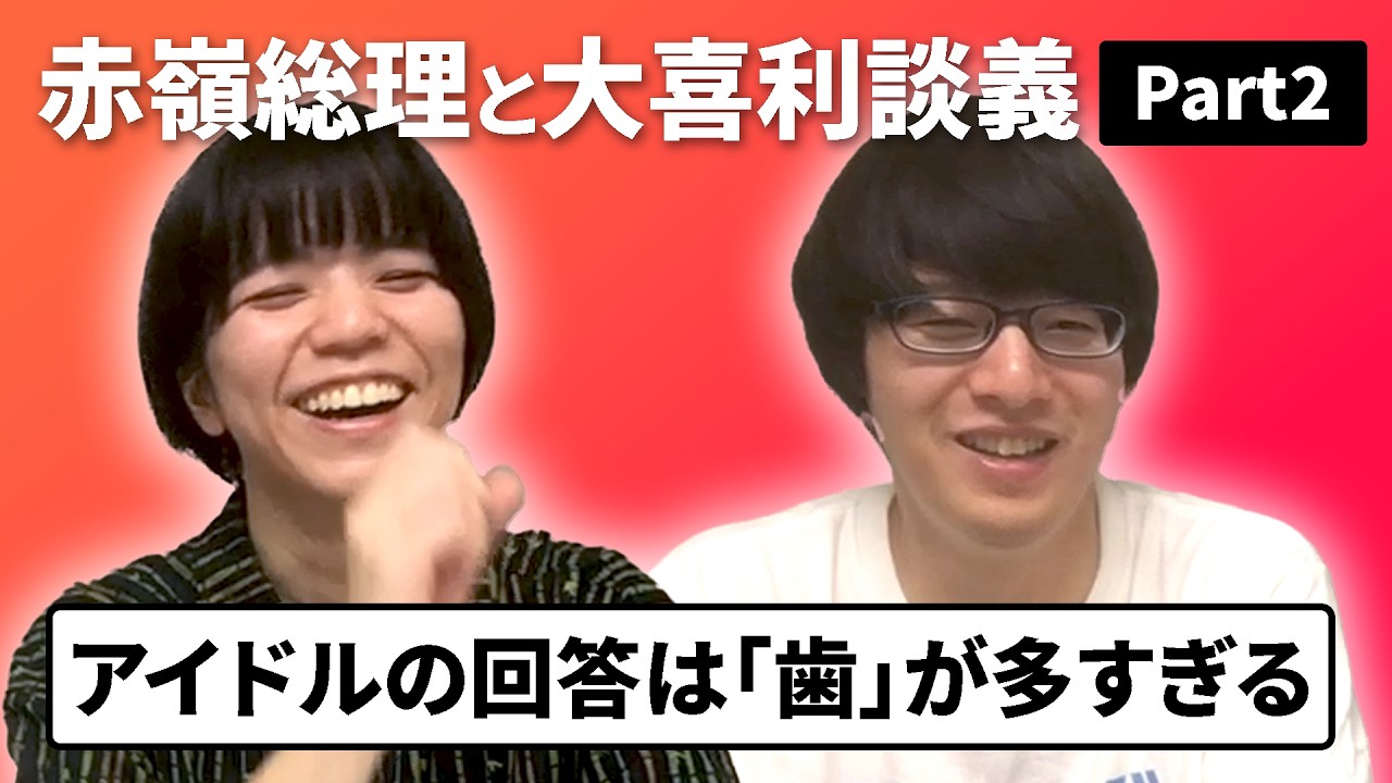 赤嶺総理と大喜利の話をしよう2【寺田寛明】