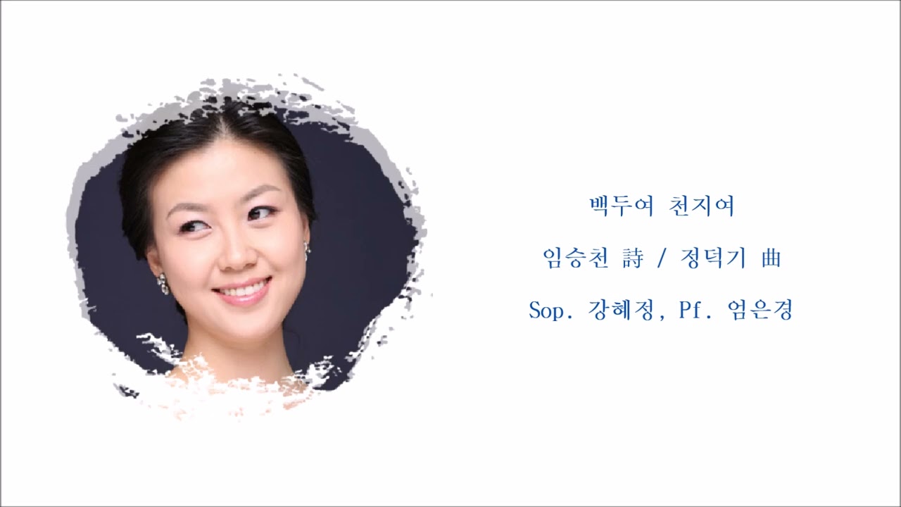백두여 천지여 (임승천 詩 / 정덕기 曲) / Sop. 강혜정, Pf. 엄은경