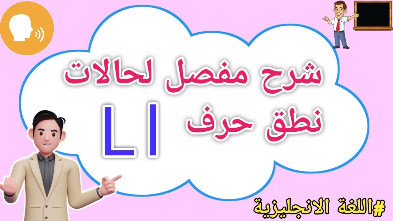جميع نطق الحرف (L l)في اللغة الانجليزية باسهل طريقة ✅