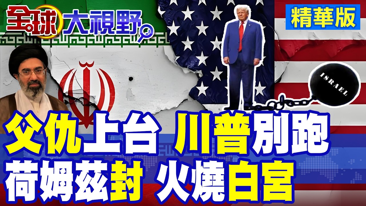 美以三大噩耗 更年輕哈米尼帶家恨上台 川普想跑路? 荷姆茲海峽關門 1170萬桶原油流向中國 納坦雅胡要倒大楣 鐵桿盟友各懷鬼胎!|【全球大視野】精華版 ‪‪@全球大視野Global_Vision